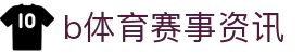 B体育首页 - B体育(中国)唯一官方网站 - B SPORTS