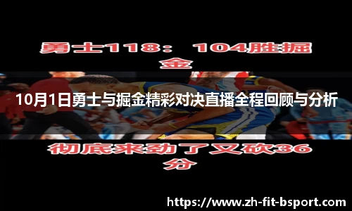 10月1日勇士与掘金精彩对决直播全程回顾与分析