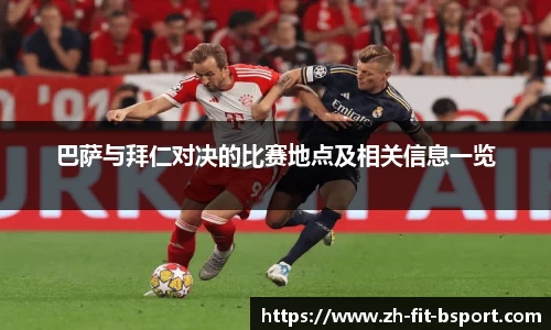 巴萨与拜仁对决的比赛地点及相关信息一览