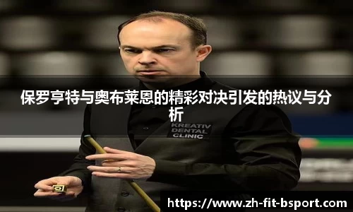 保罗亨特与奥布莱恩的精彩对决引发的热议与分析
