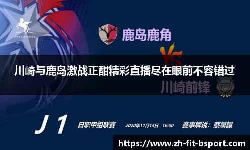 川崎与鹿岛激战正酣精彩直播尽在眼前不容错过