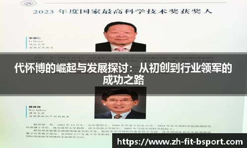 代怀博的崛起与发展探讨：从初创到行业领军的成功之路