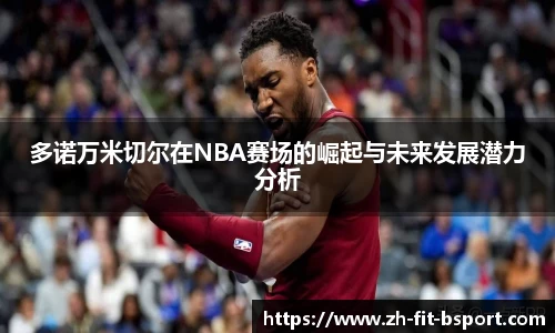 多诺万米切尔在NBA赛场的崛起与未来发展潜力分析