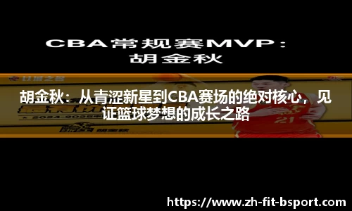 胡金秋：从青涩新星到CBA赛场的绝对核心，见证篮球梦想的成长之路