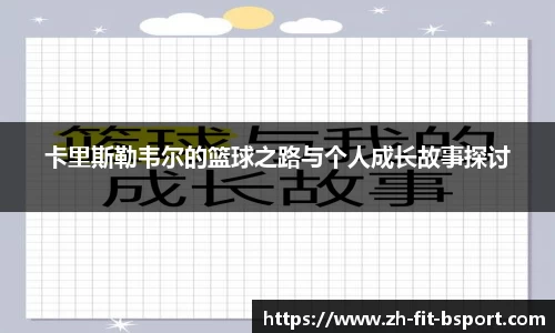卡里斯勒韦尔的篮球之路与个人成长故事探讨