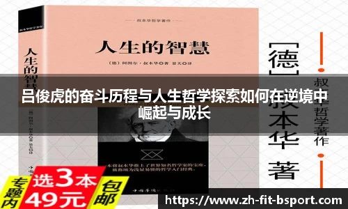 吕俊虎的奋斗历程与人生哲学探索如何在逆境中崛起与成长