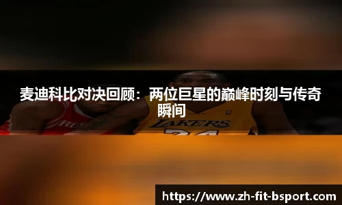 麦迪科比对决回顾：两位巨星的巅峰时刻与传奇瞬间