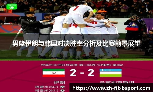 男篮伊朗与韩国对决胜率分析及比赛前景展望