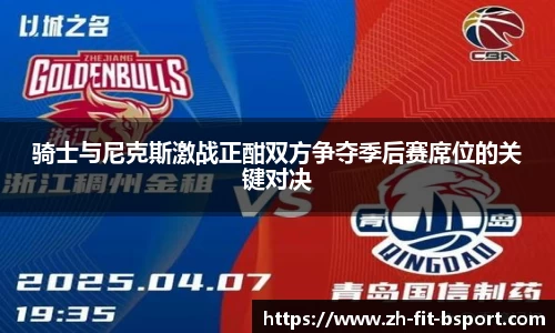 骑士与尼克斯激战正酣双方争夺季后赛席位的关键对决