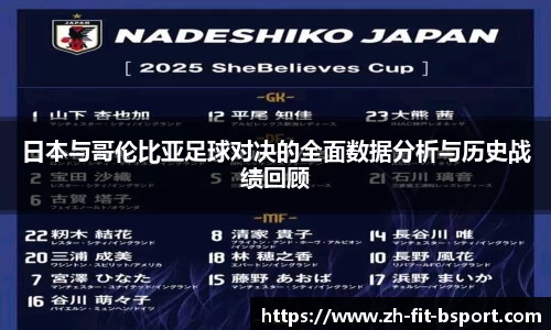 日本与哥伦比亚足球对决的全面数据分析与历史战绩回顾