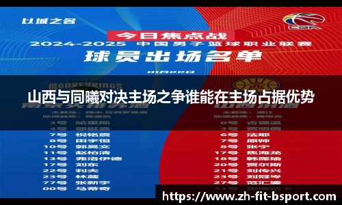 山西与同曦对决主场之争谁能在主场占据优势