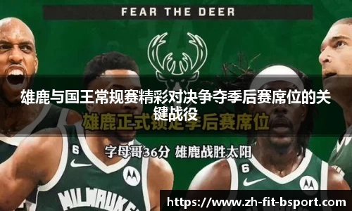 雄鹿与国王常规赛精彩对决争夺季后赛席位的关键战役