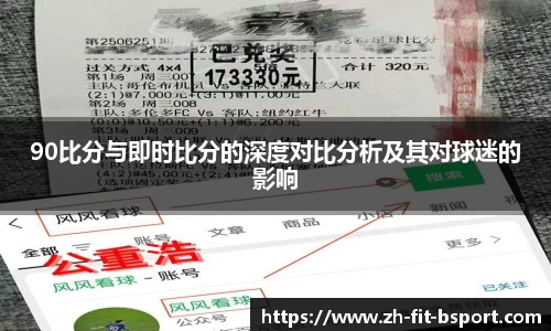 90比分与即时比分的深度对比分析及其对球迷的影响
