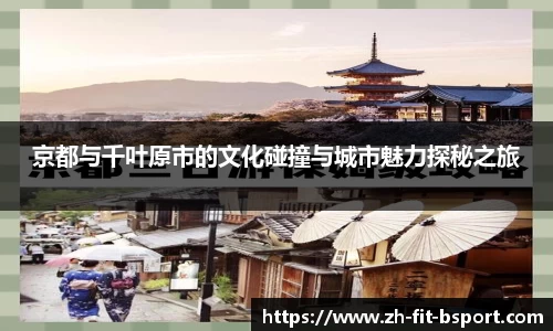 京都与千叶原市的文化碰撞与城市魅力探秘之旅