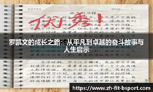 罗凯文的成长之路：从平凡到卓越的奋斗故事与人生启示