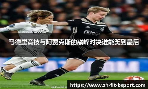 马德里竞技与阿贾克斯的巅峰对决谁能笑到最后