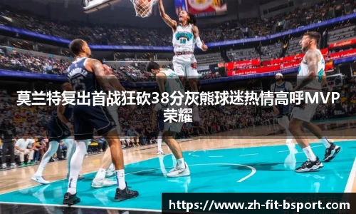 莫兰特复出首战狂砍38分灰熊球迷热情高呼MVP荣耀