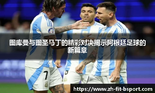 图库曼与图圣马丁的精彩对决揭示阿根廷足球的新篇章