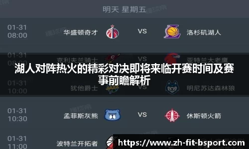 湖人对阵热火的精彩对决即将来临开赛时间及赛事前瞻解析