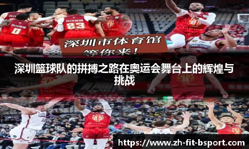 深圳篮球队的拼搏之路在奥运会舞台上的辉煌与挑战