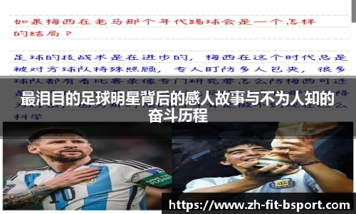 最泪目的足球明星背后的感人故事与不为人知的奋斗历程