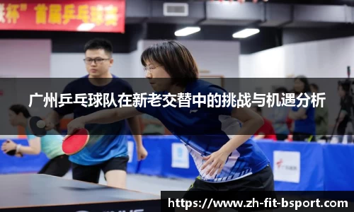 广州乒乓球队在新老交替中的挑战与机遇分析