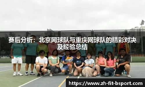 赛后分析：北京网球队与重庆网球队的精彩对决及经验总结