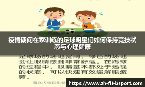 疫情期间在家训练的足球明星们如何保持竞技状态与心理健康