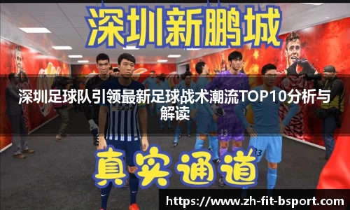 深圳足球队引领最新足球战术潮流TOP10分析与解读