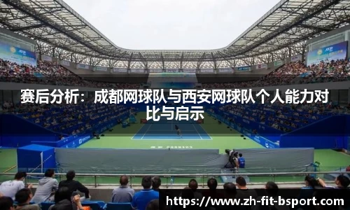 赛后分析：成都网球队与西安网球队个人能力对比与启示