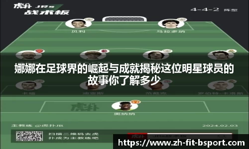 娜娜在足球界的崛起与成就揭秘这位明星球员的故事你了解多少