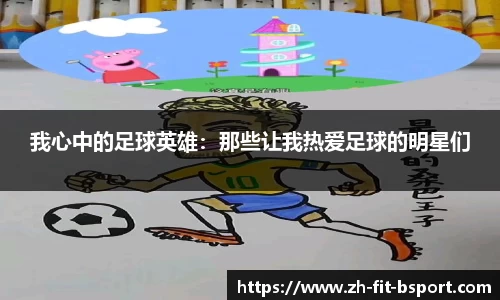 我心中的足球英雄：那些让我热爱足球的明星们
