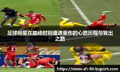 足球明星在巅峰时刻遭遇重伤的心路历程与复出之路