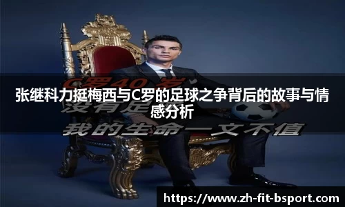 张继科力挺梅西与C罗的足球之争背后的故事与情感分析