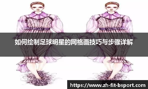 如何绘制足球明星的网格画技巧与步骤详解