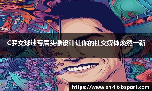 C罗女球迷专属头像设计让你的社交媒体焕然一新