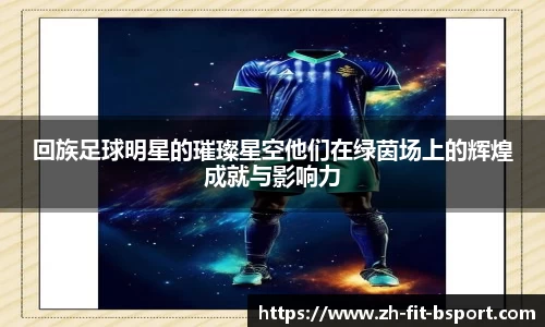 回族足球明星的璀璨星空他们在绿茵场上的辉煌成就与影响力