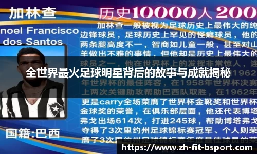 全世界最火足球明星背后的故事与成就揭秘