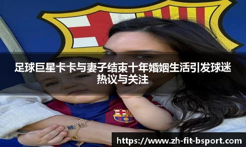 足球巨星卡卡与妻子结束十年婚姻生活引发球迷热议与关注