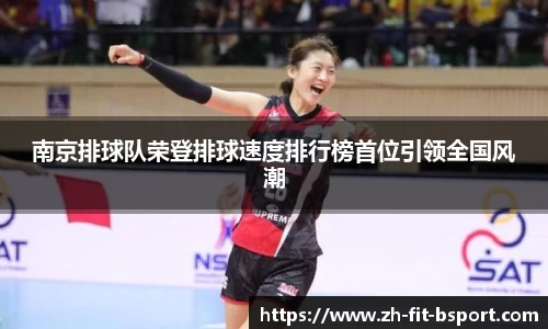 南京排球队荣登排球速度排行榜首位引领全国风潮