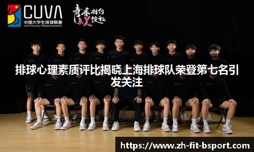 排球心理素质评比揭晓上海排球队荣登第七名引发关注