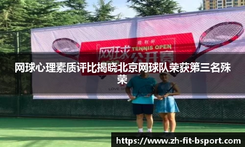 网球心理素质评比揭晓北京网球队荣获第三名殊荣