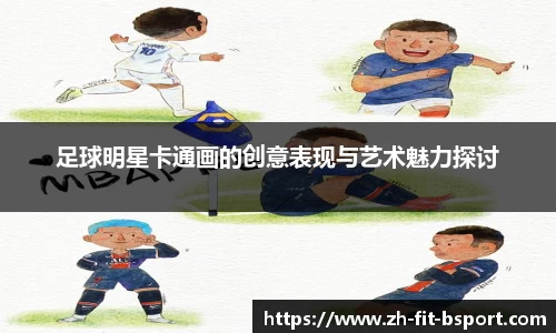 足球明星卡通画的创意表现与艺术魅力探讨