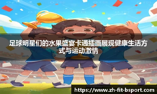 足球明星们的水果盛宴卡通插画展现健康生活方式与运动激情