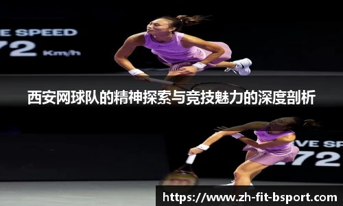 西安网球队的精神探索与竞技魅力的深度剖析