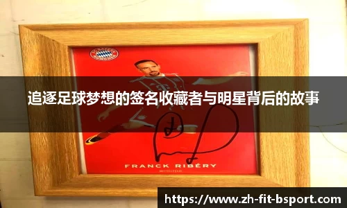 追逐足球梦想的签名收藏者与明星背后的故事