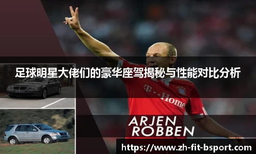 足球明星大佬们的豪华座驾揭秘与性能对比分析